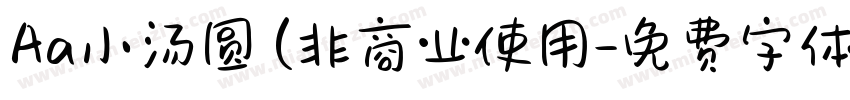 Aa小汤圆 (非商业使用字体转换